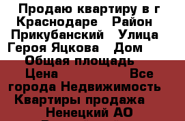 Продаю квартиру в г.Краснодаре › Район ­ Прикубанский › Улица ­ Героя Яцкова › Дом ­ 15/1 › Общая площадь ­ 35 › Цена ­ 1 700 000 - Все города Недвижимость » Квартиры продажа   . Ненецкий АО,Выучейский п.